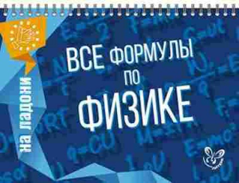 Книга Все формулы по физике Хребтов В.А., б-2056, Баград.рф